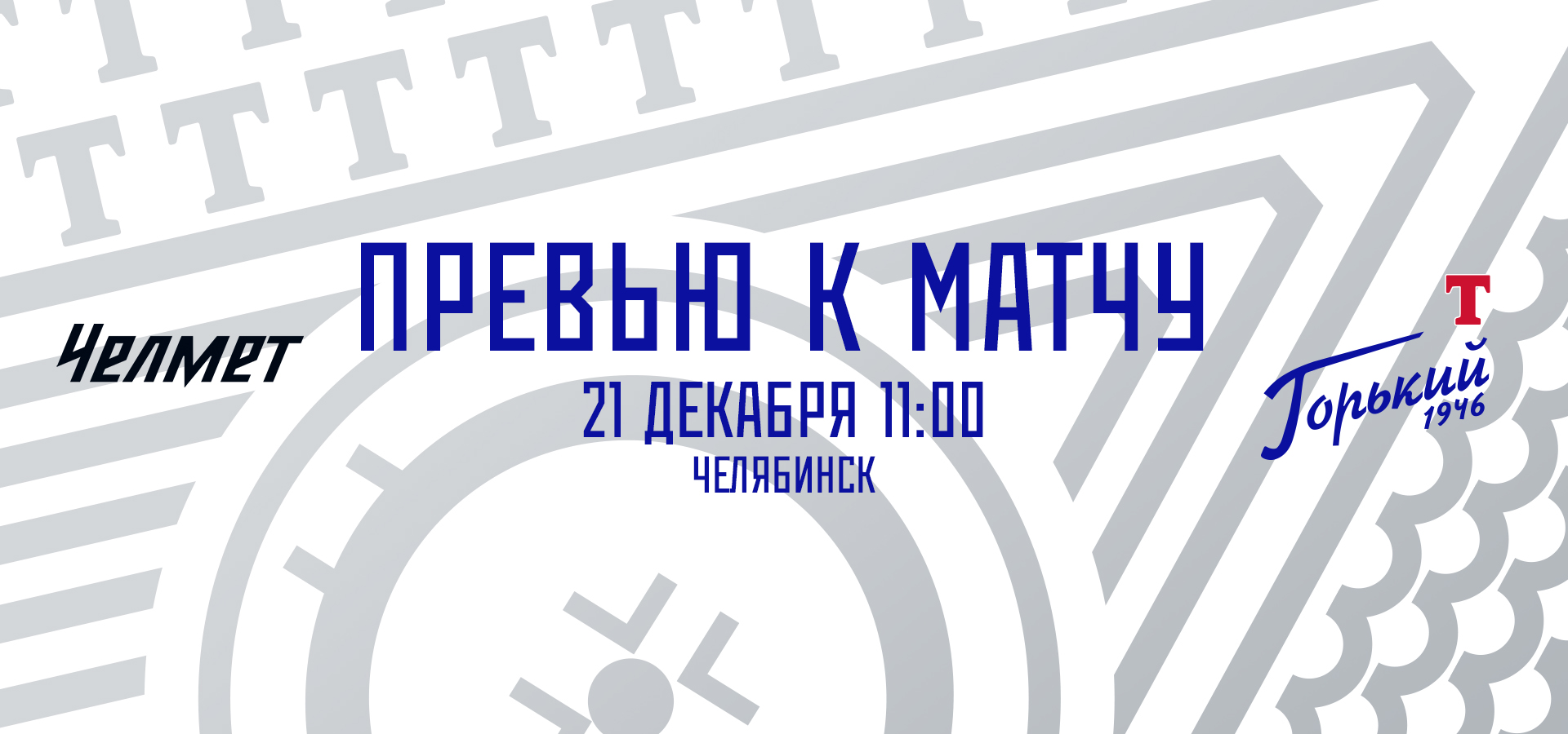 Следующий соперник — «Челмет»
