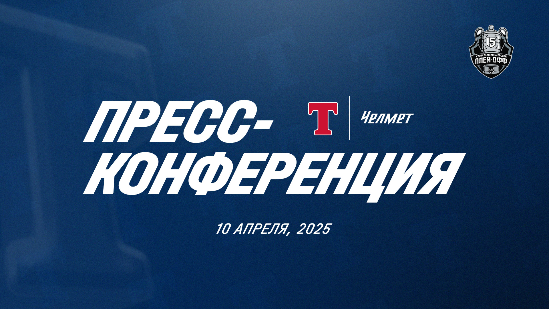 Пресс-конференция «Торпедо-Горький» - «Челмет» Пресс-конференция «Торпедо-Горький» - «Челмет»