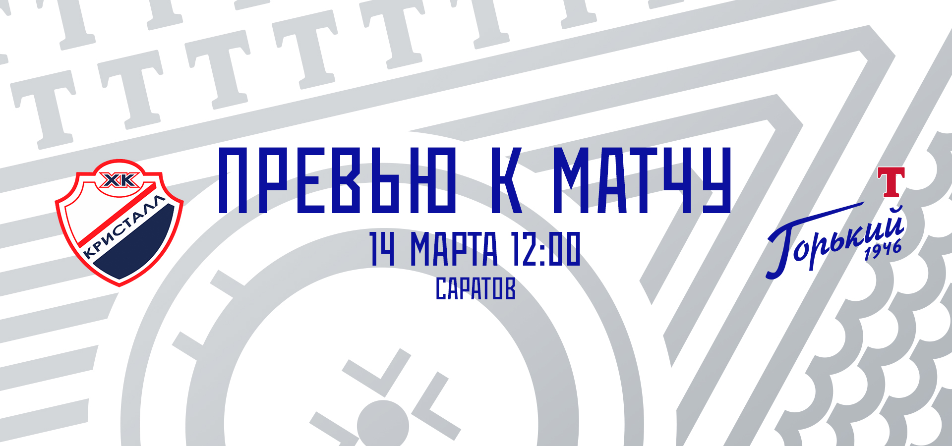 Следующий соперник — «Кристалл»