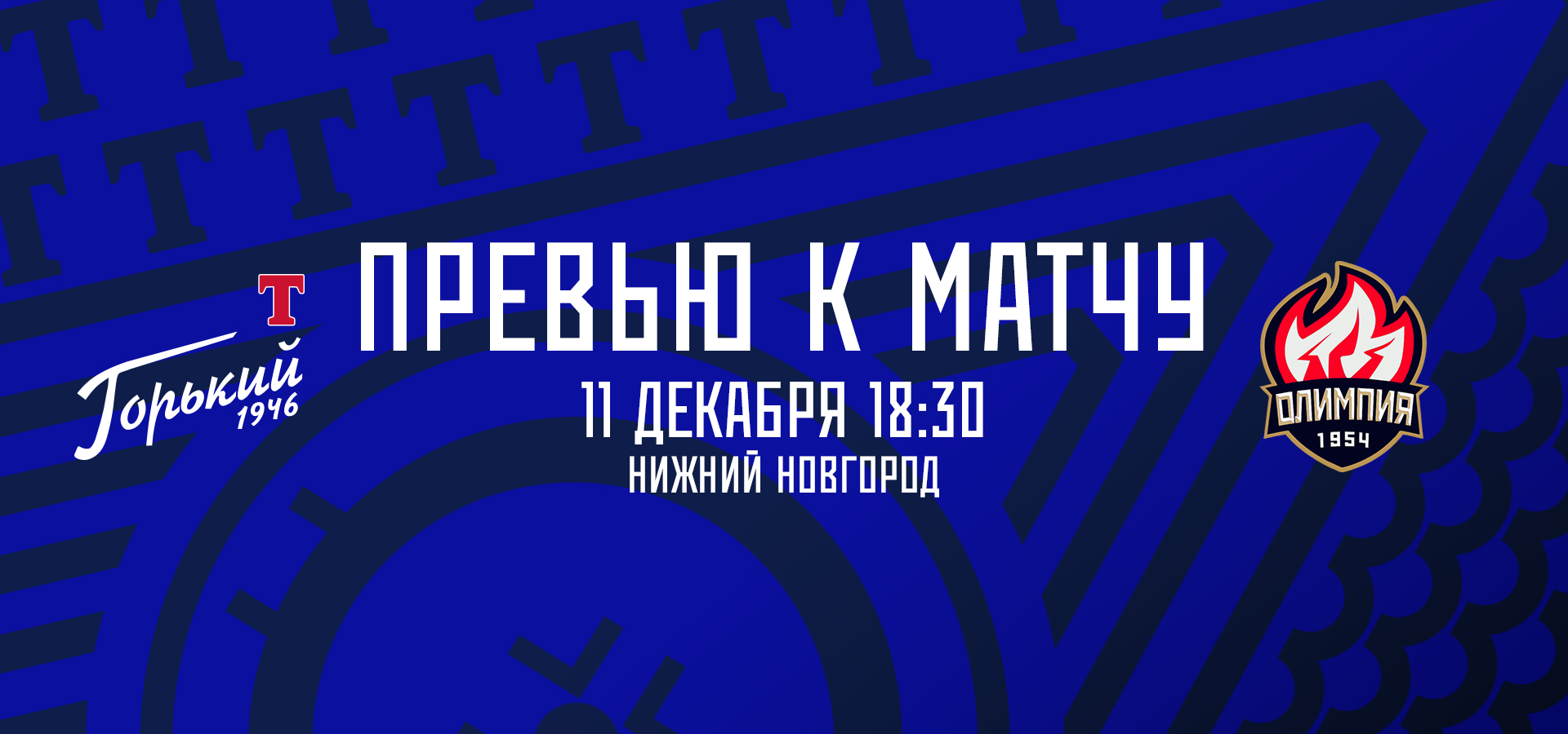 Следующий соперник — «Олимпия»