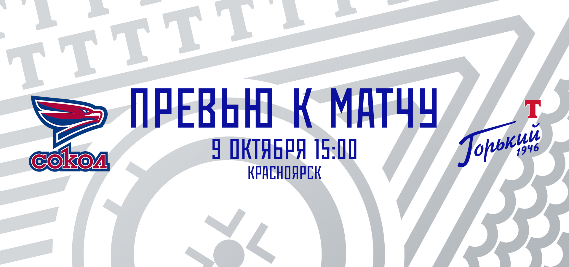 Следующий соперник — «Сокол»