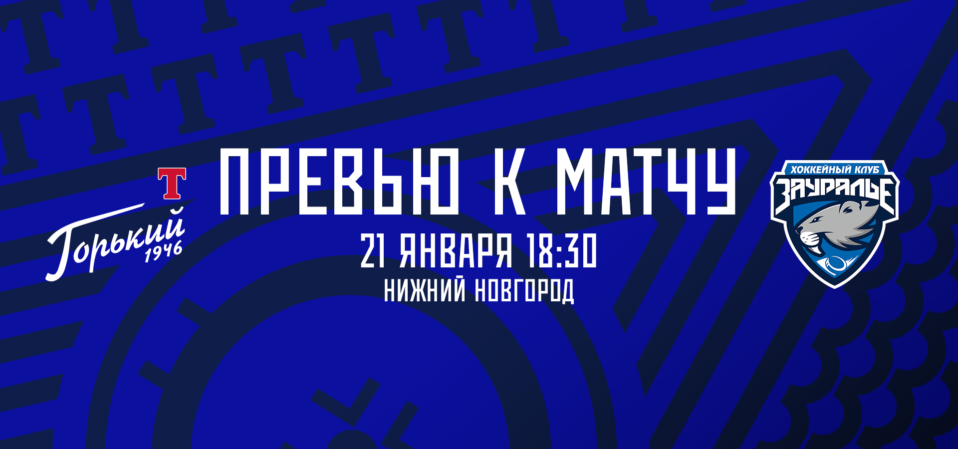 Следующий соперник — «Зауралье»