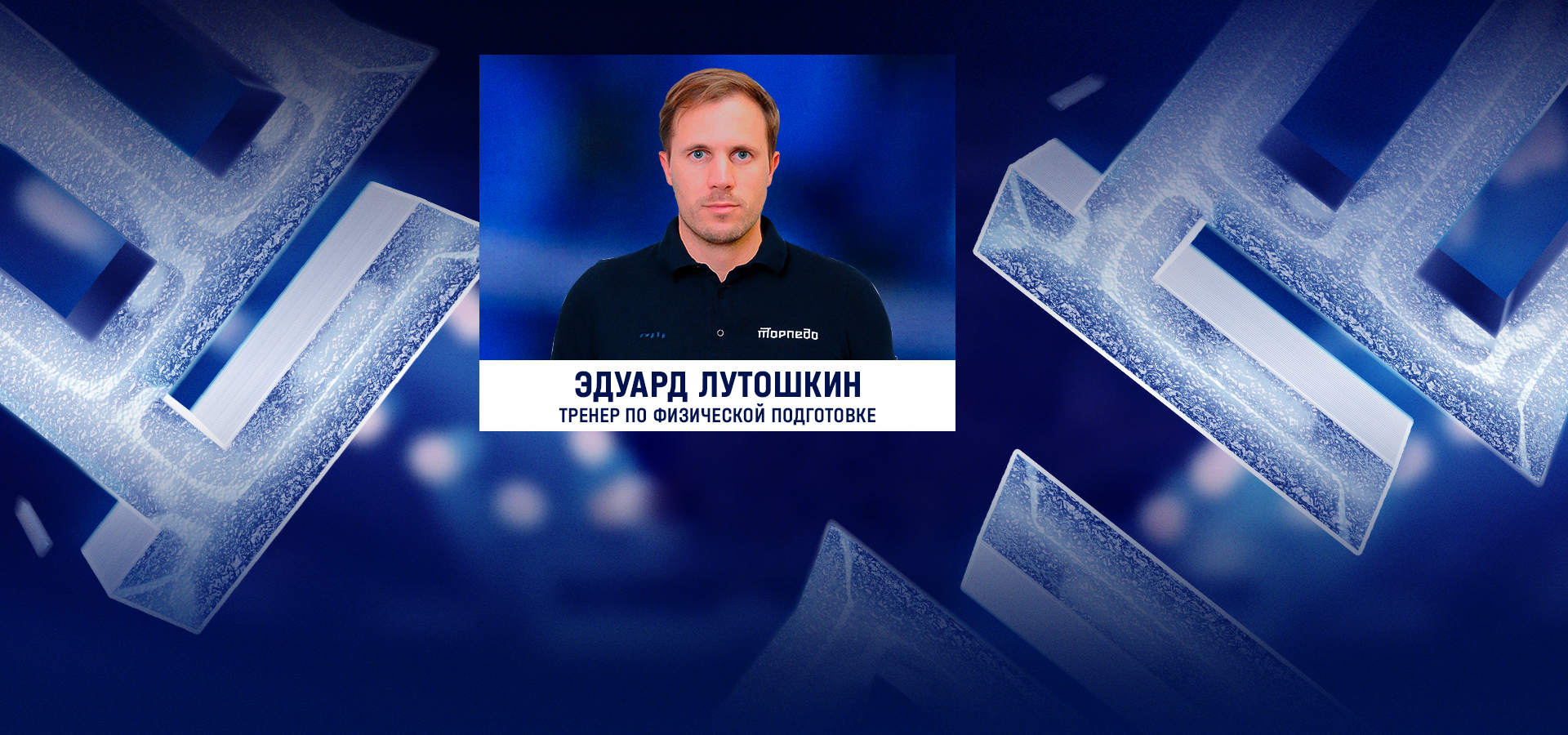 Эдуард Лутошкин - тренер по физической подготовке команды «Торпедо-Горький» 