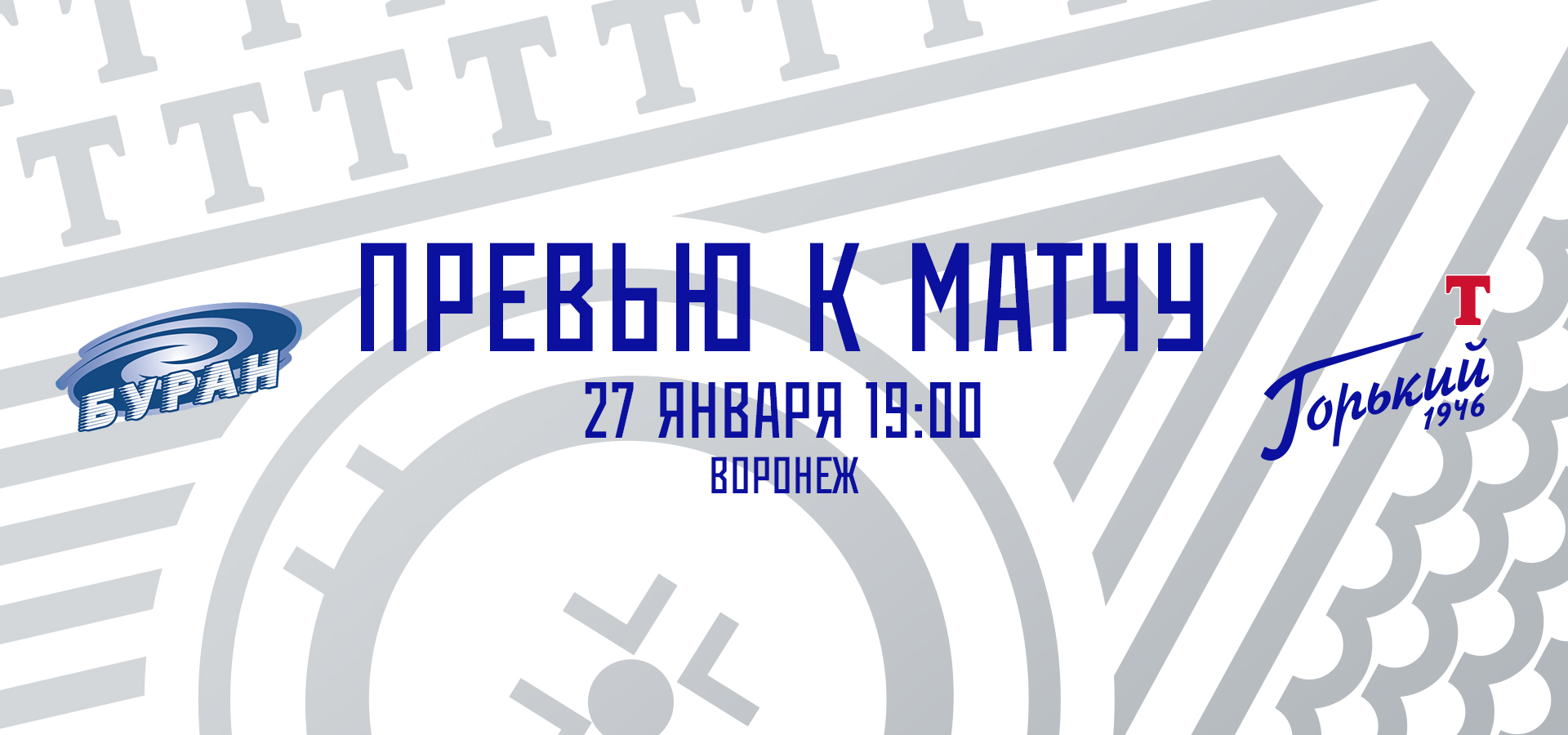 Следующий соперник — «Буран»