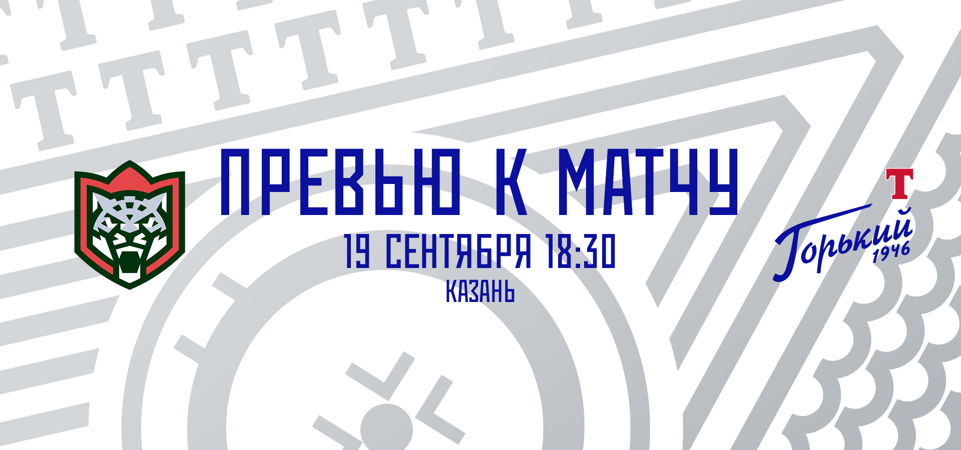 Следующий соперник — «Барс»