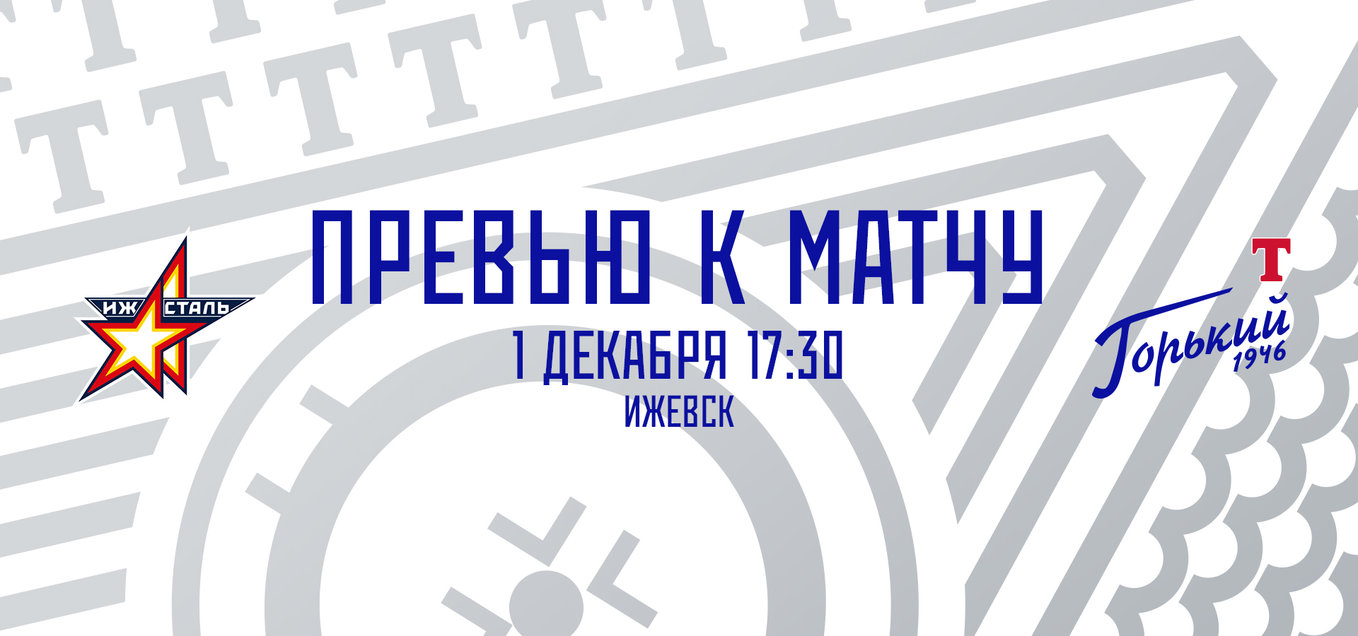 Следующий соперник — «Ижсталь»