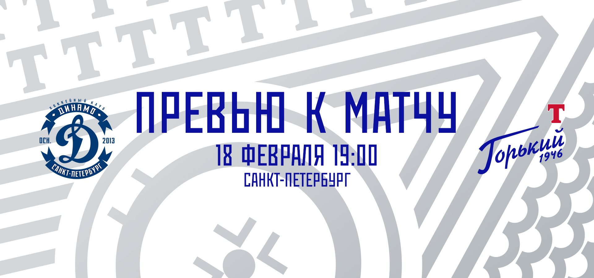 Следующий соперник — «Динамо»