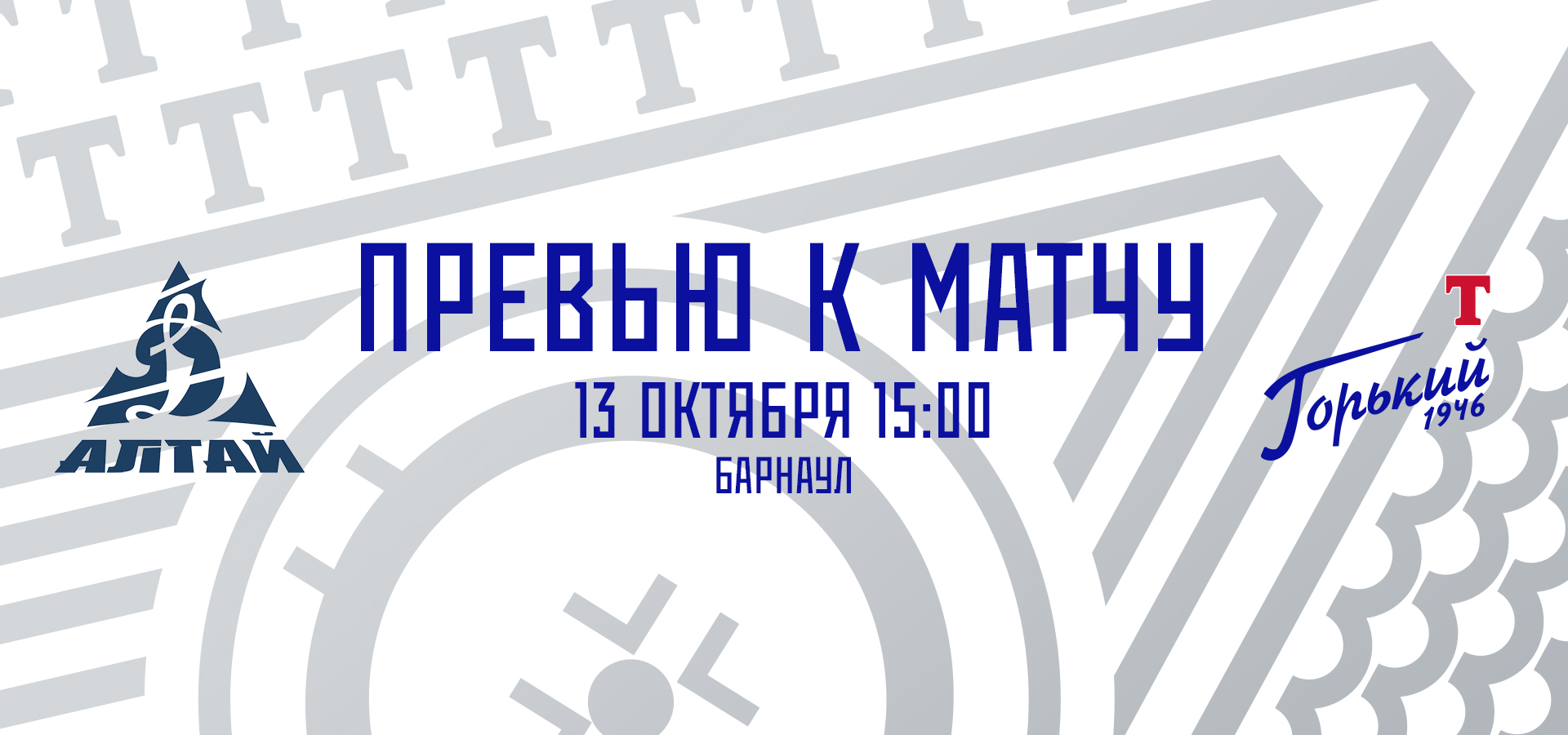 Следующий соперник — «Динамо-Алтай»