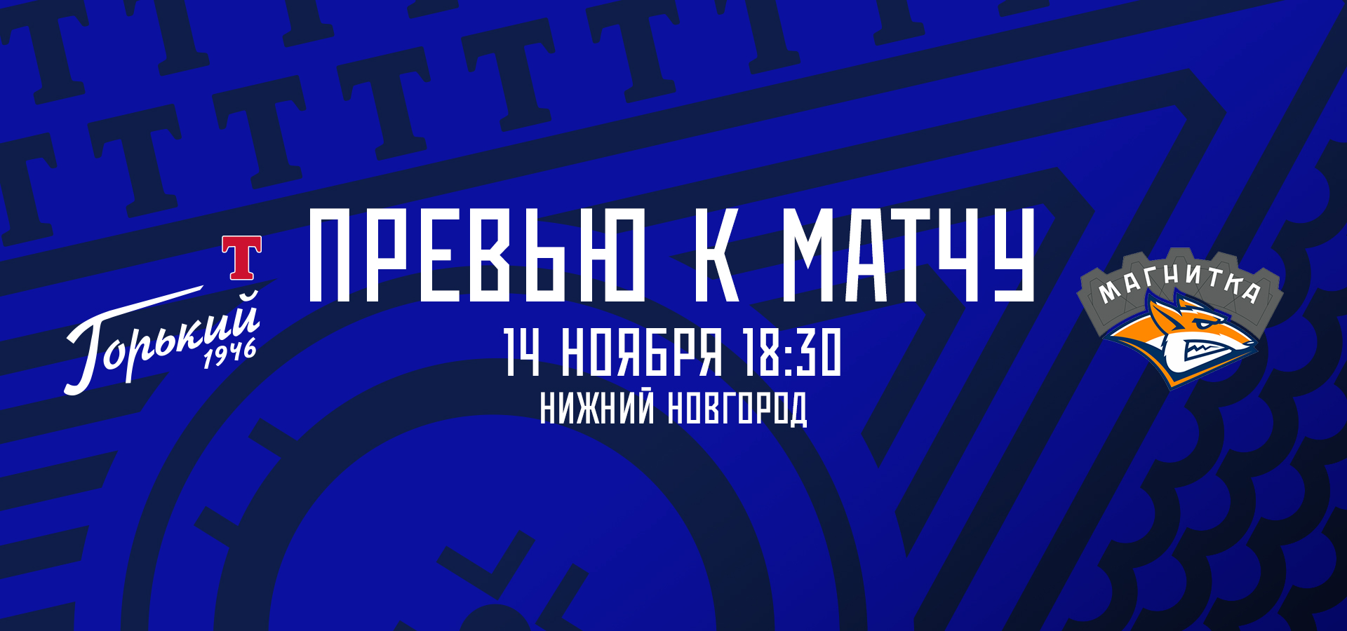 Следующий соперник — «Магнитка»