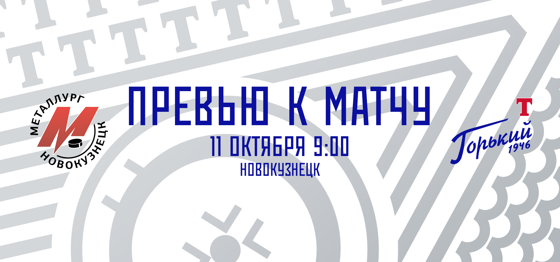 Следующий соперник — «Металлург»