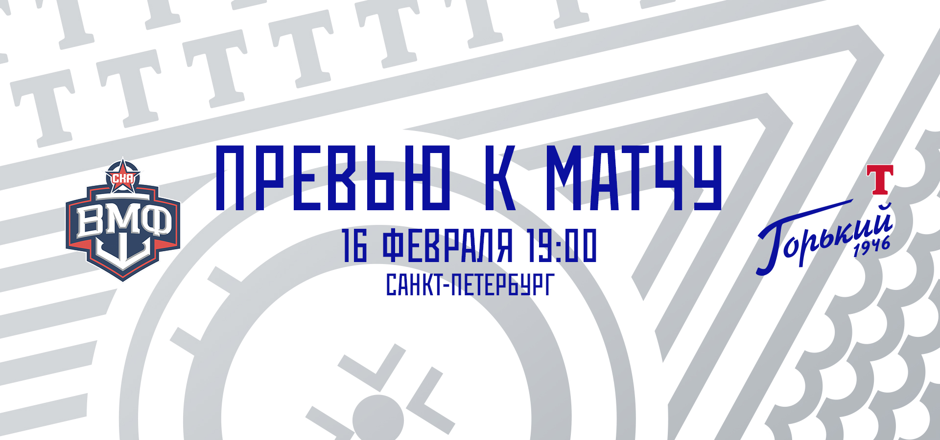 Следующий соперник — «СКА-ВМФ»