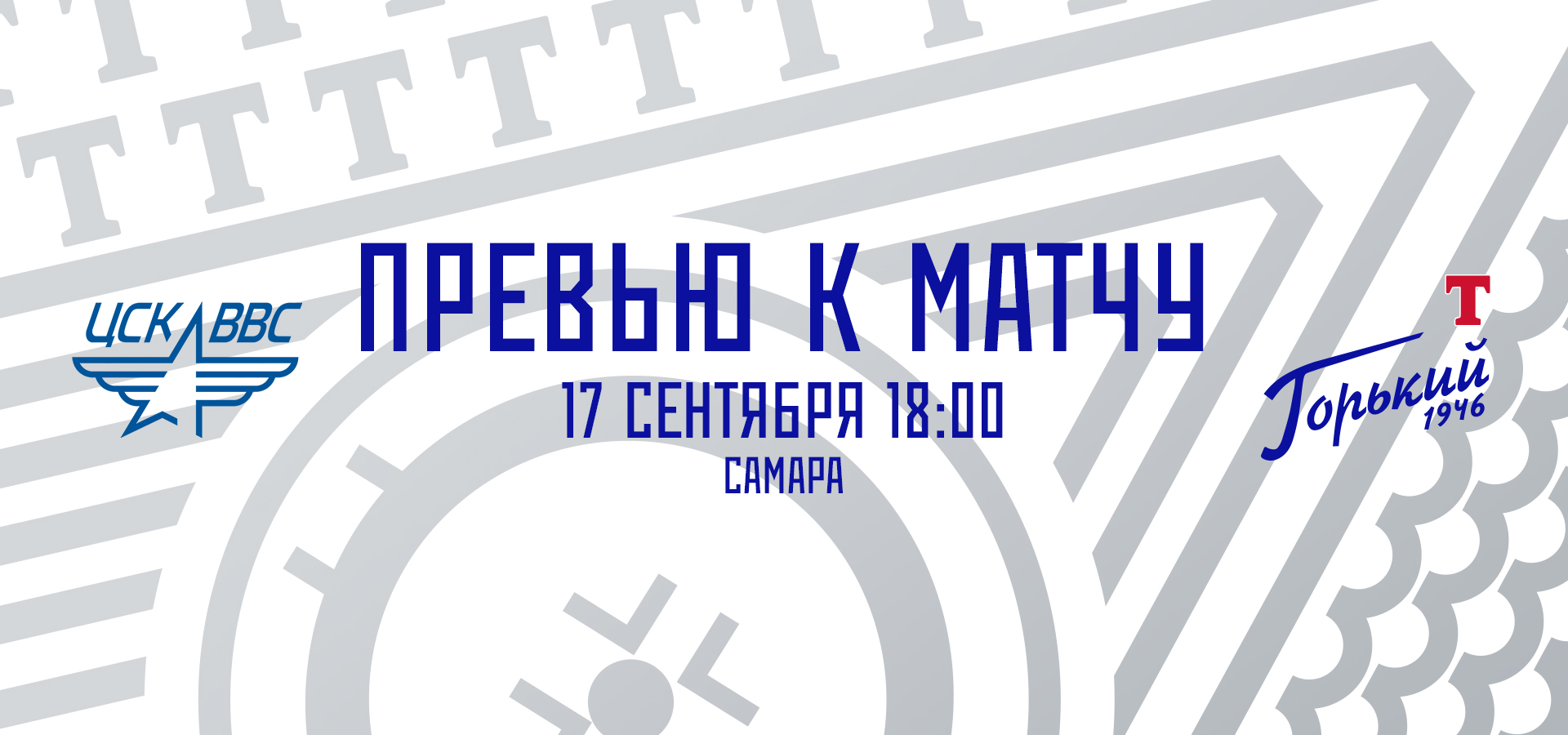 Следующий соперник — ЦСК ВВС
