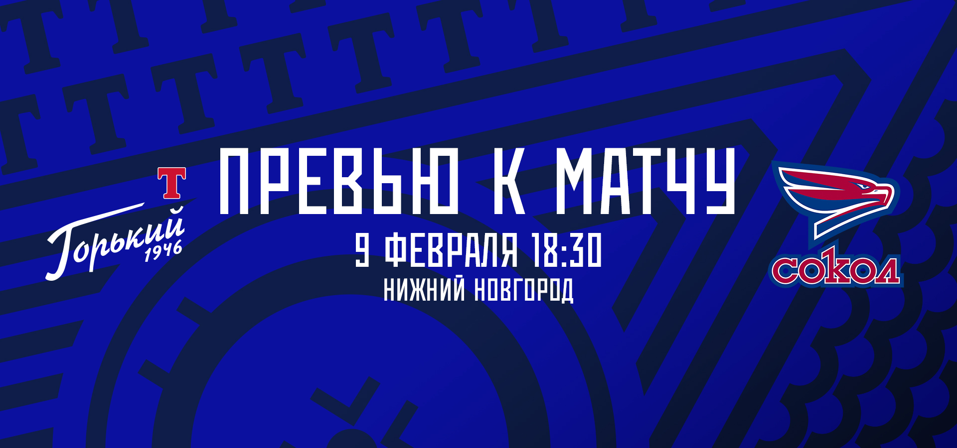 Следующий соперник — «Сокол»