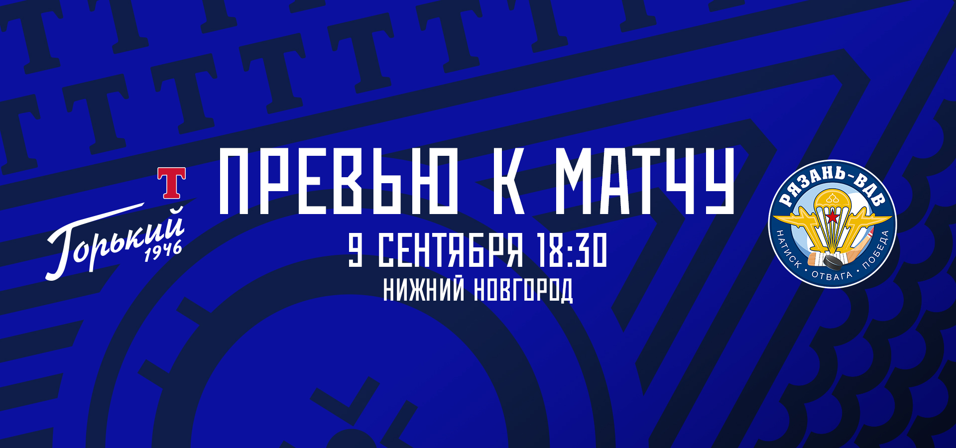 Следующий соперник — «Рязань-ВДВ»