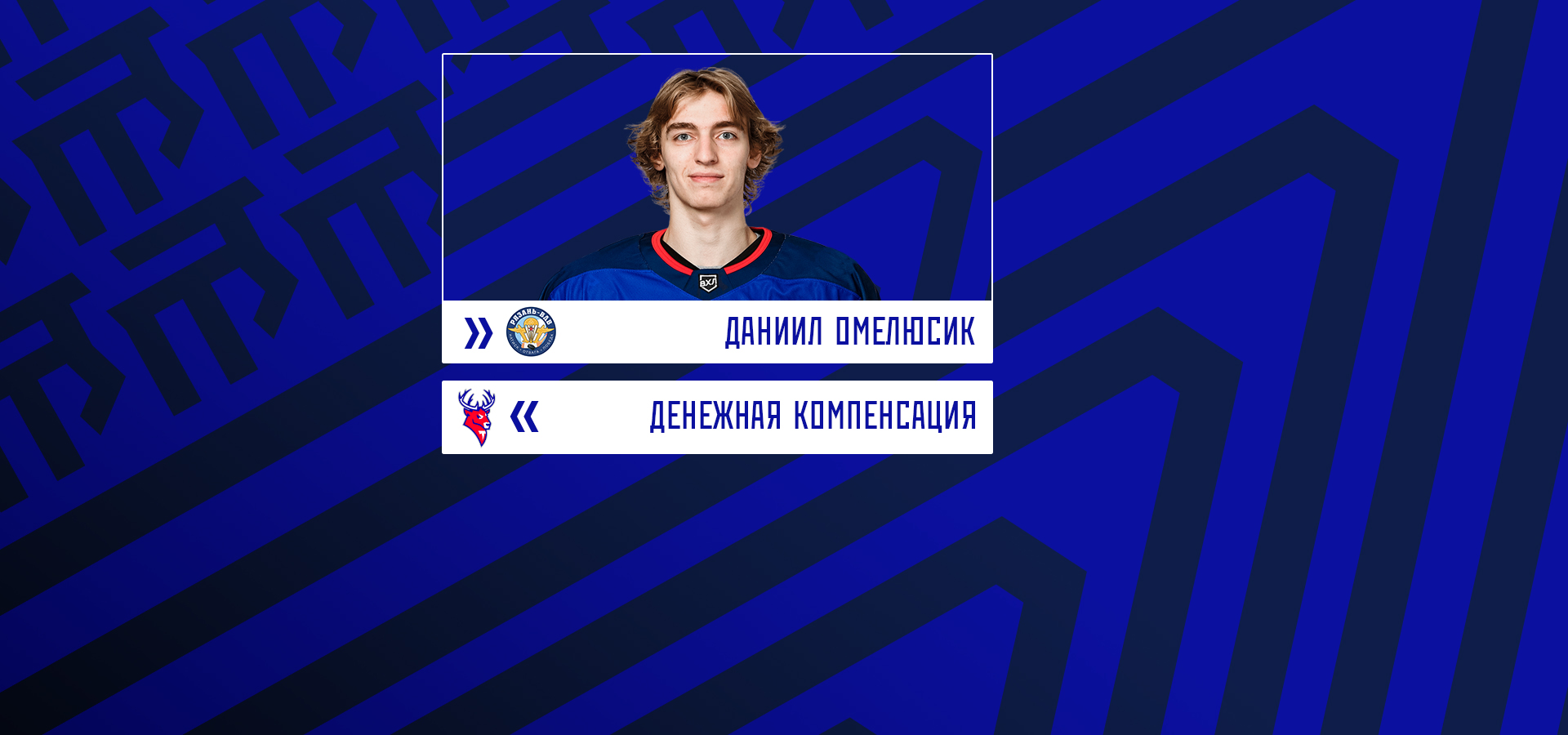 Обмен с «Рязанью-ВДВ»