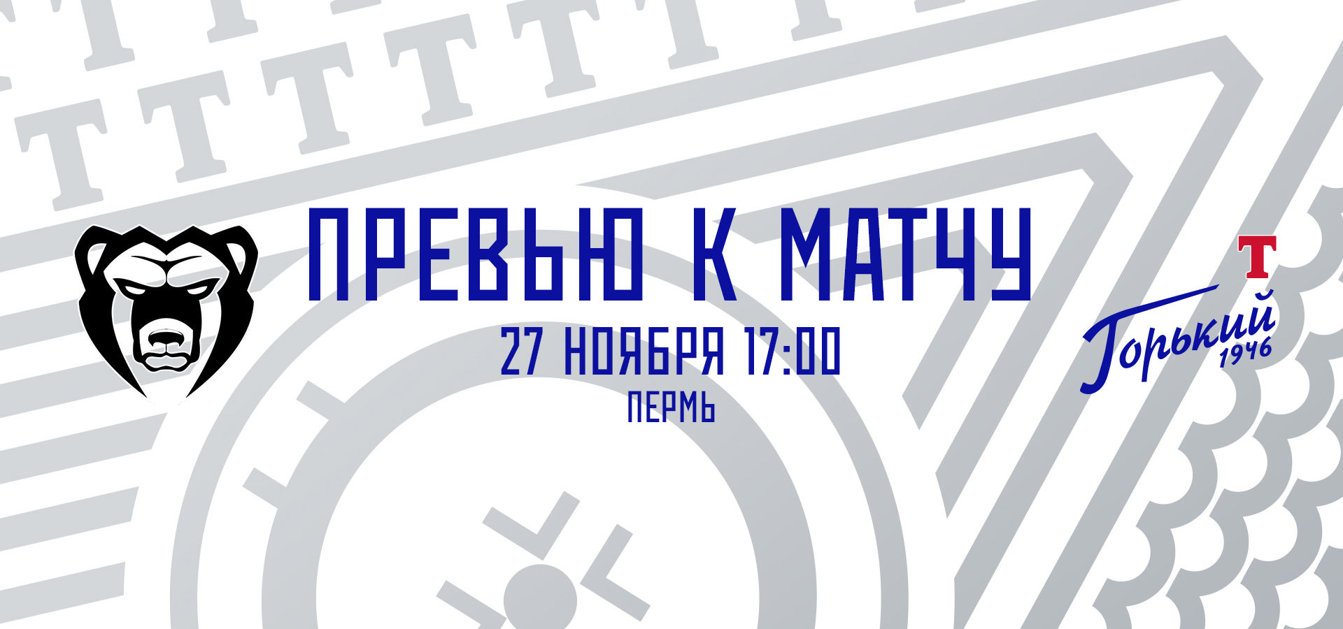 Следующий соперник — «Молот»