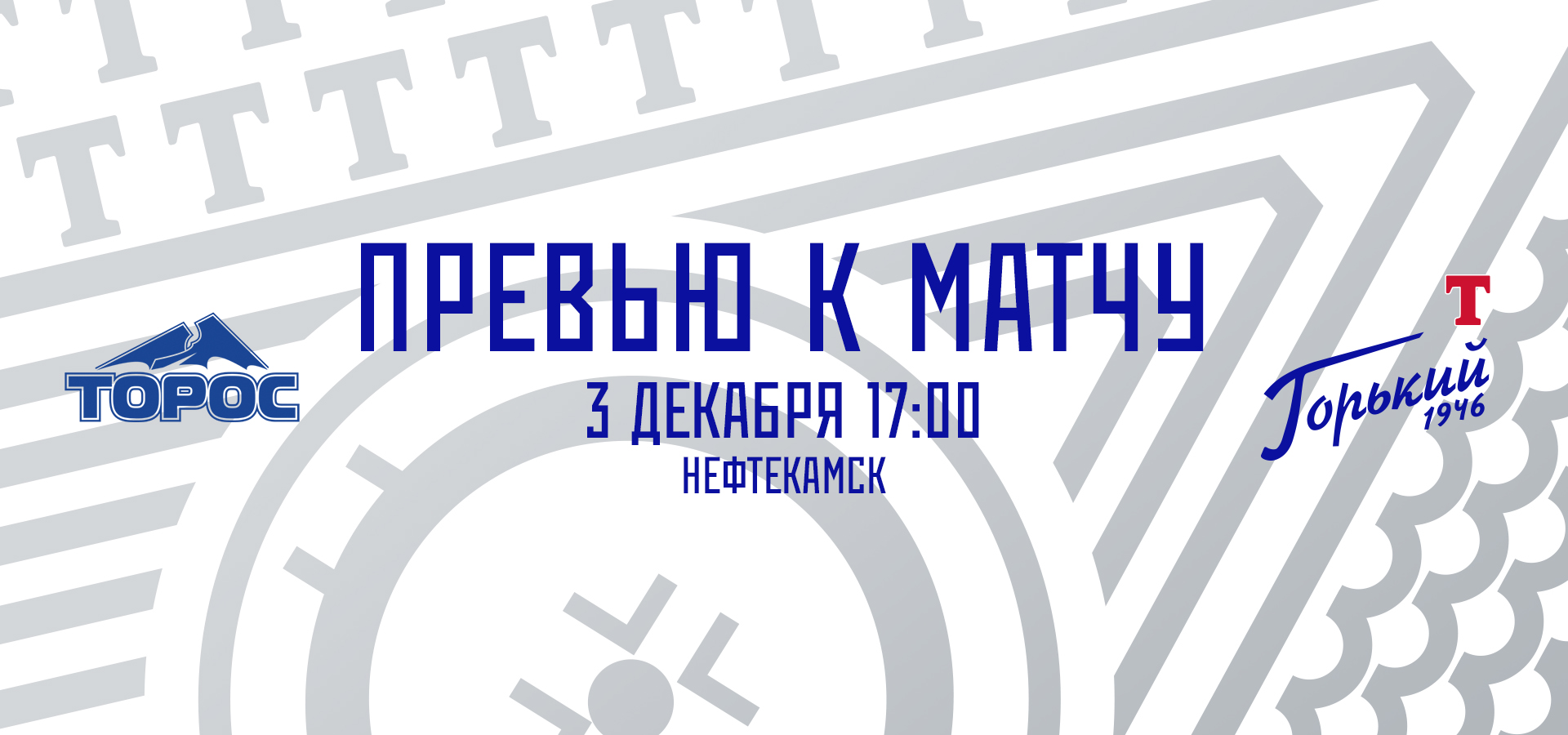 Следующий соперник — «Торос»