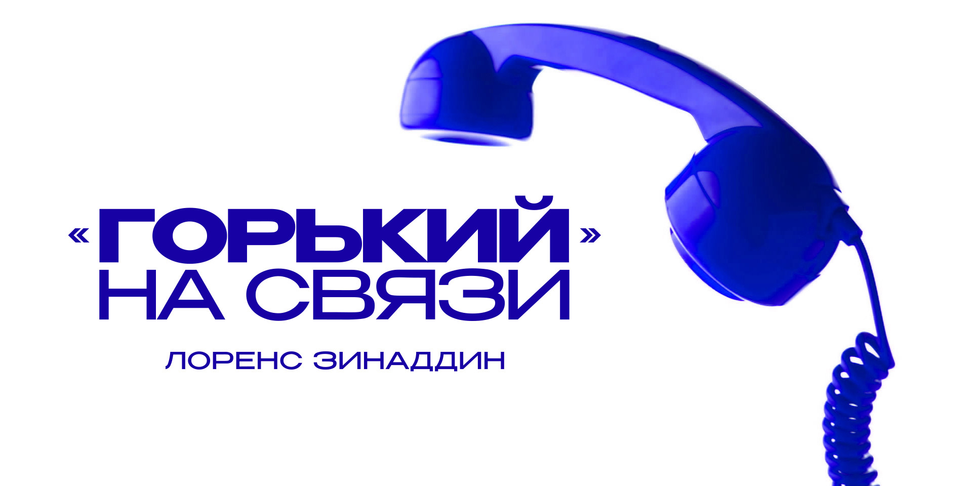 «Горький» на связи. Лоренс Зинаддин