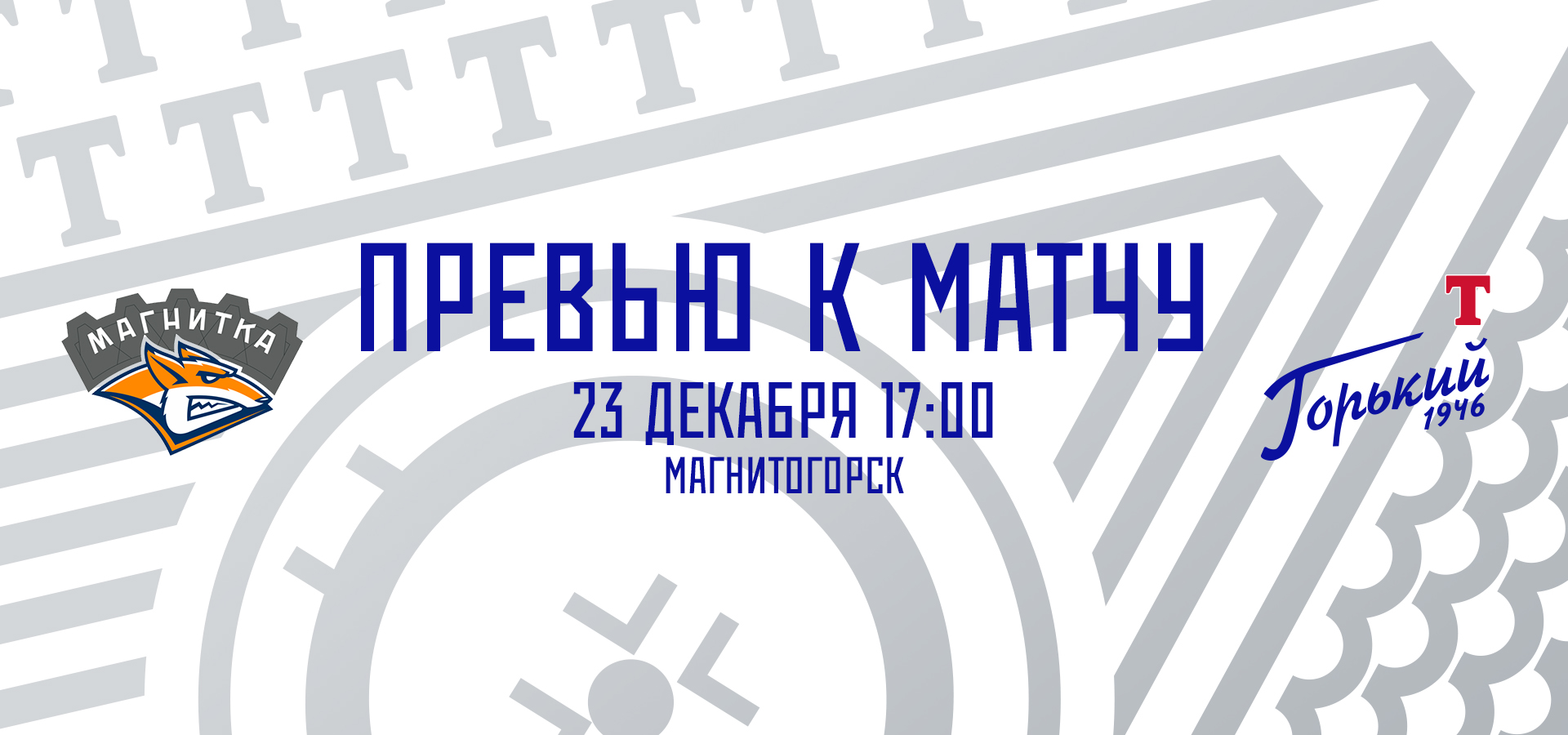 Следующий соперник — «Магнитка»