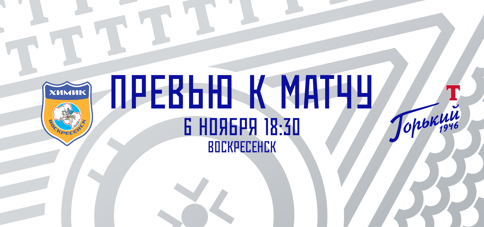 Следующий соперник — «Химик»