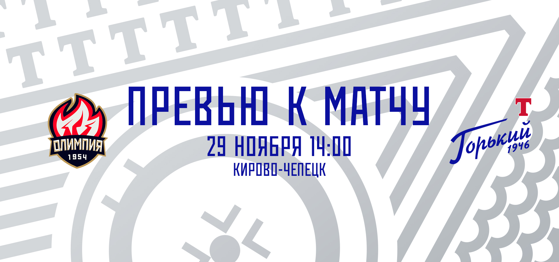 Следующий соперник — «Олимпия»