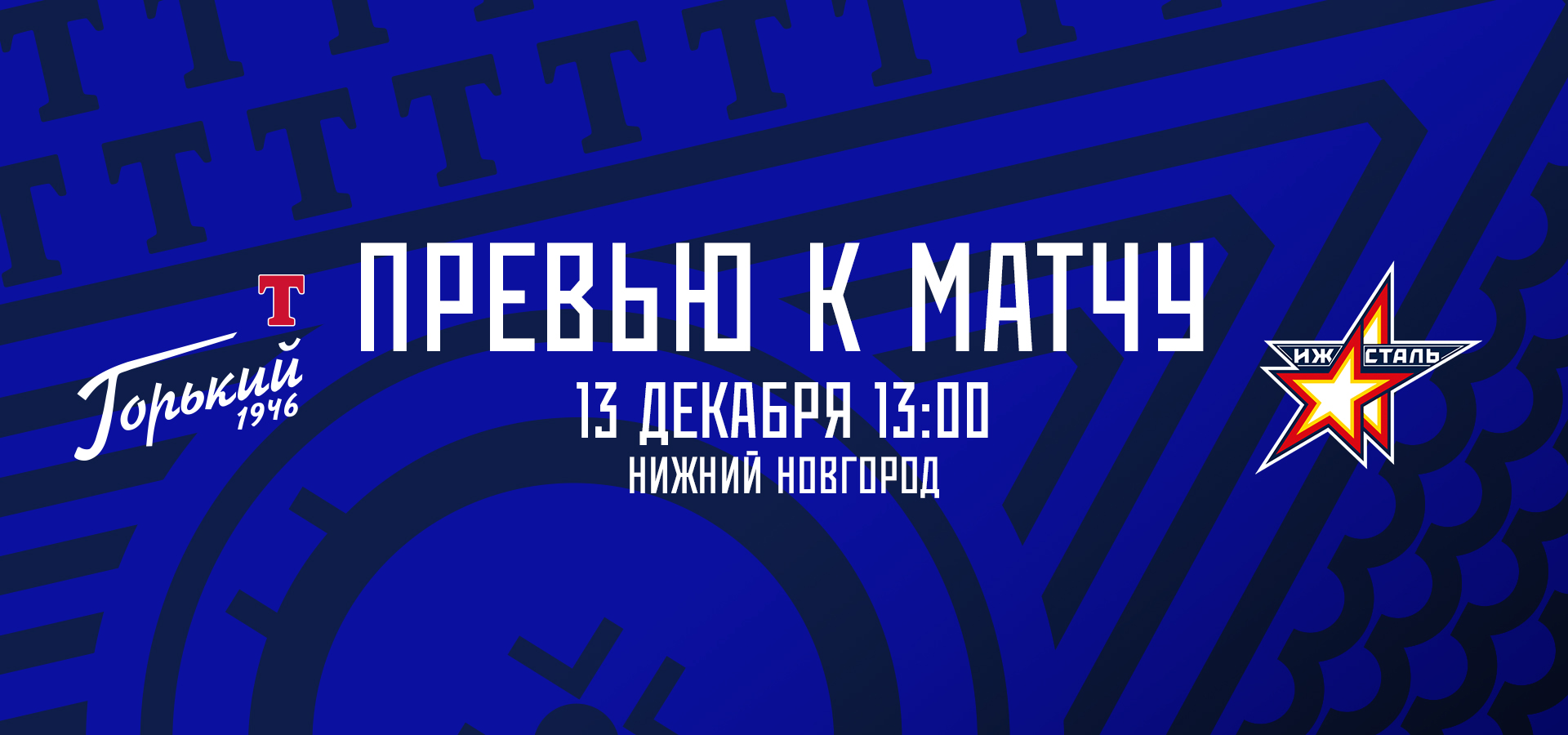 Следующий соперник — «Ижсталь»