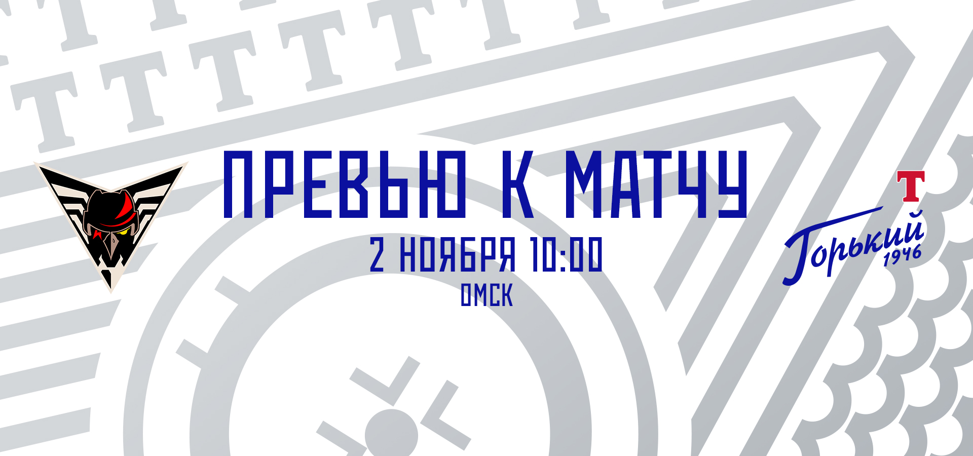 Следующий соперник — «Омские Крылья»