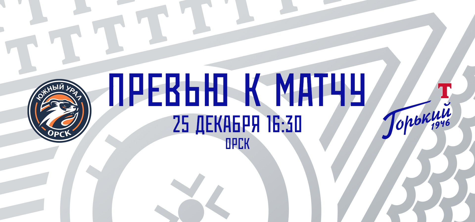 Следующий соперник — «Южный Урал»
