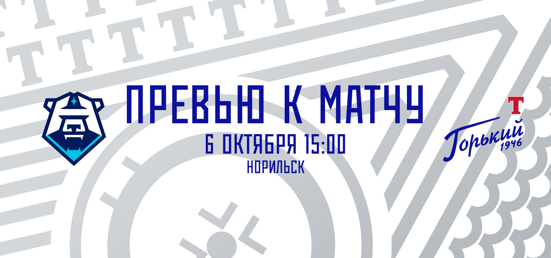 Следующий соперник — ХК «Норильск»