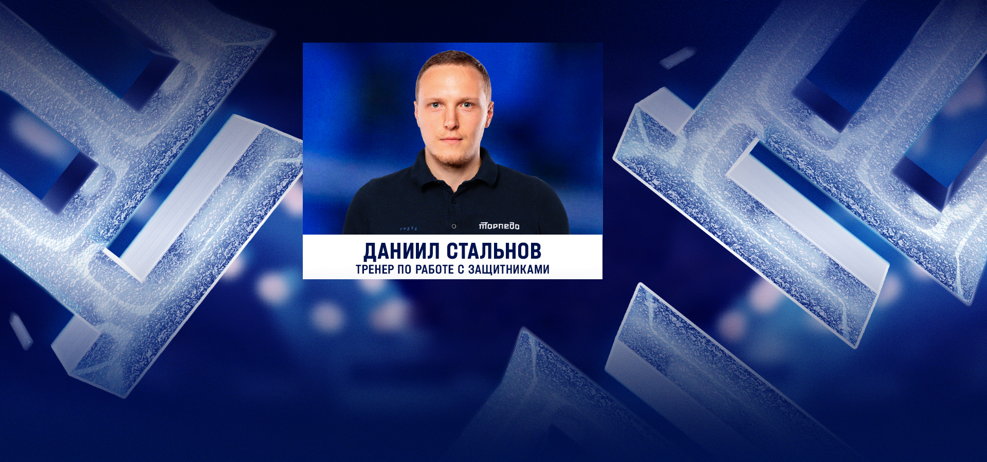 Даниил Стальнов - в тренерском штабе «Торпедо-Горький»