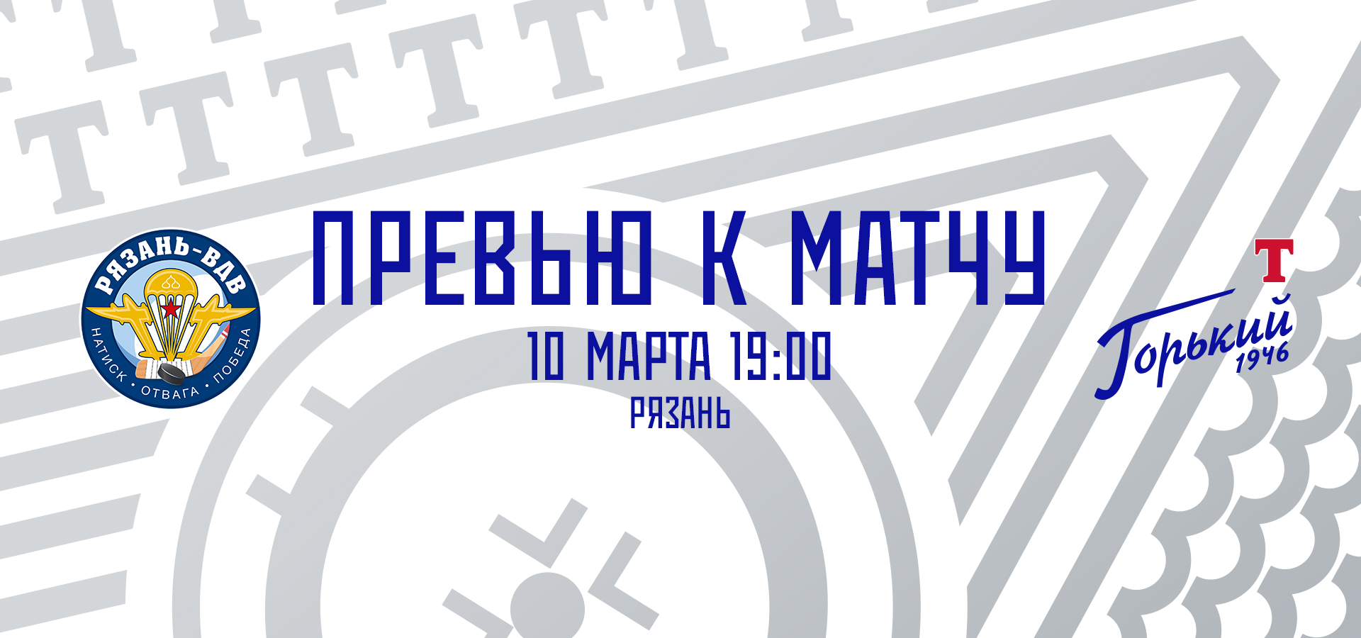 Следующий соперник — «Рязань-ВДВ»