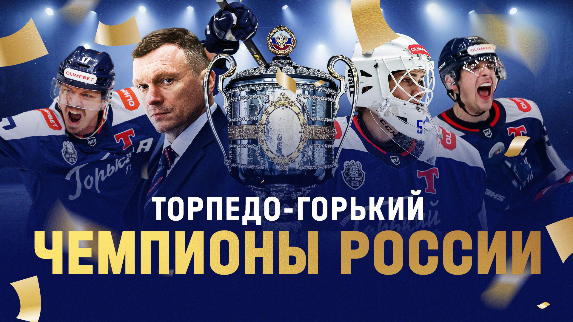 МЫ – ЧЕМПИОНЫ РОССИИ!!!
