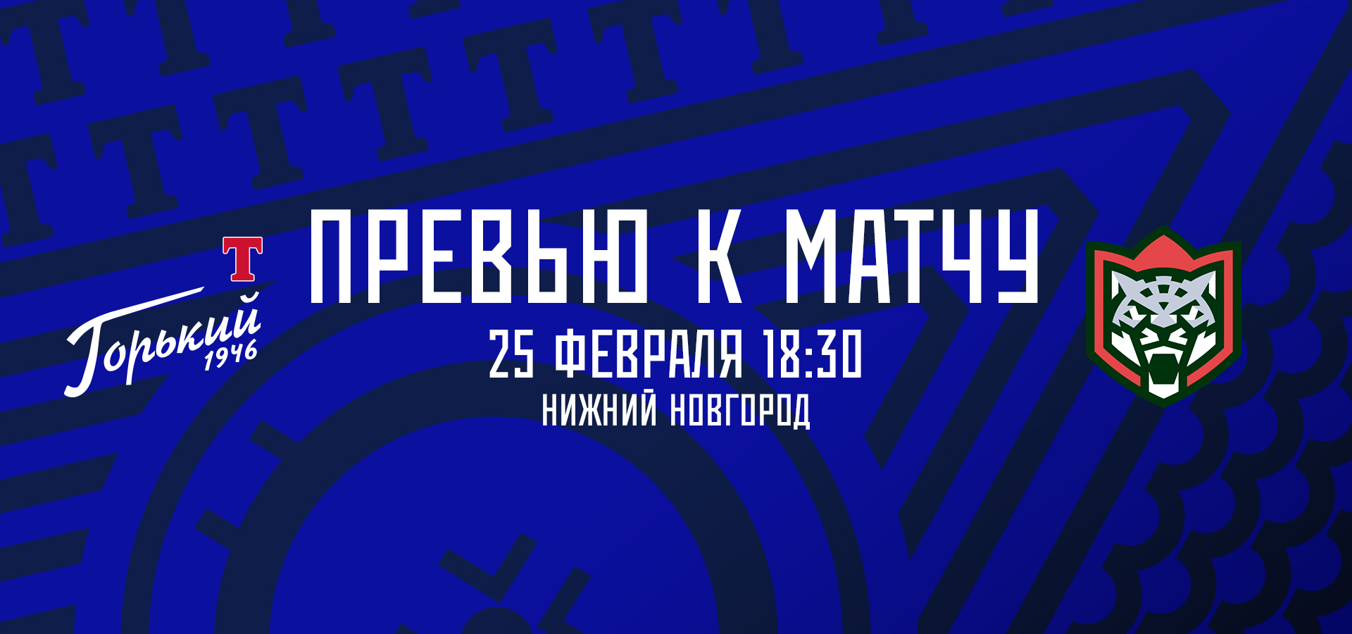 Следующий соперник — «Барс»