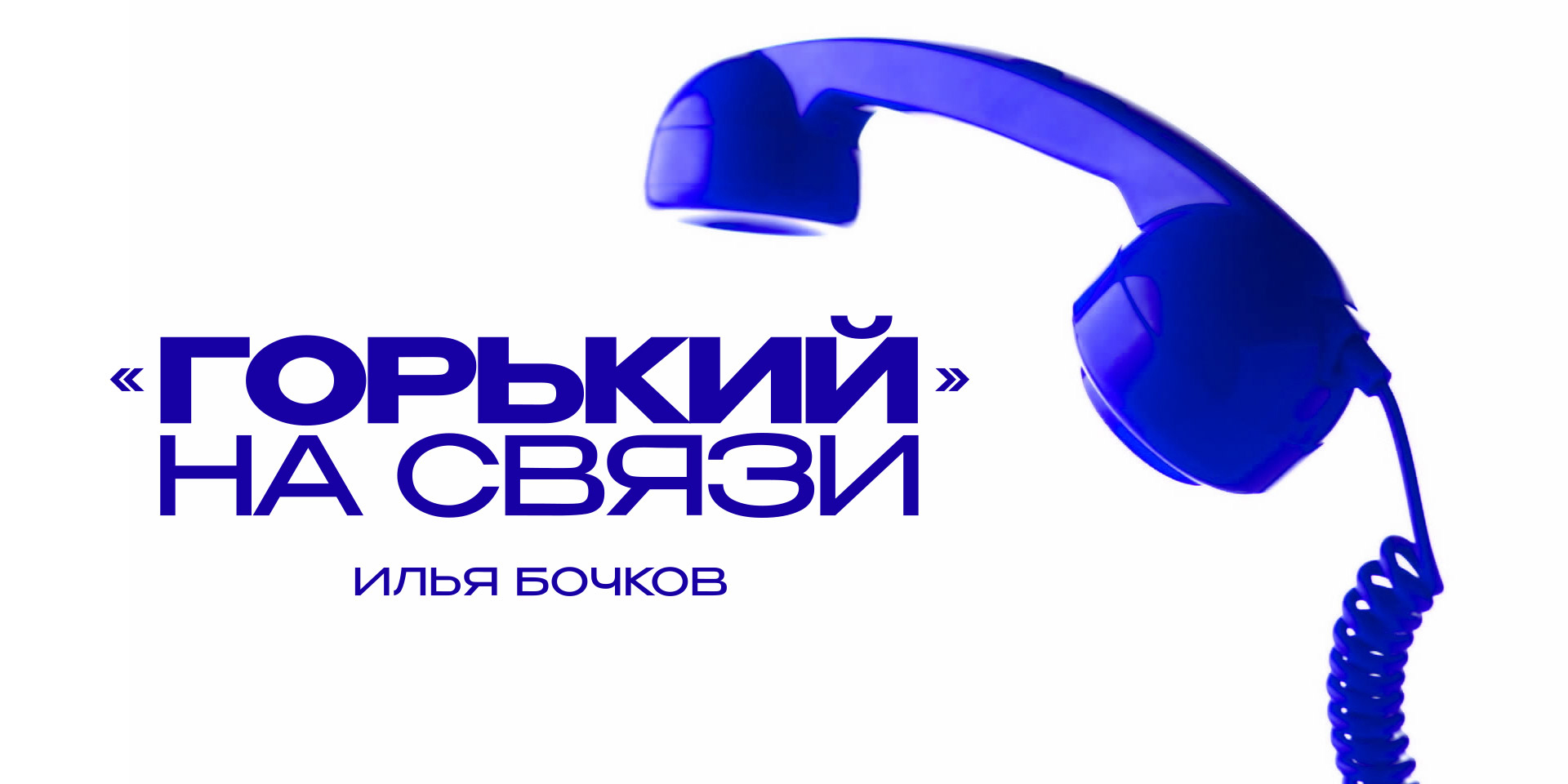 «Горький» на связи. Илья Бочков