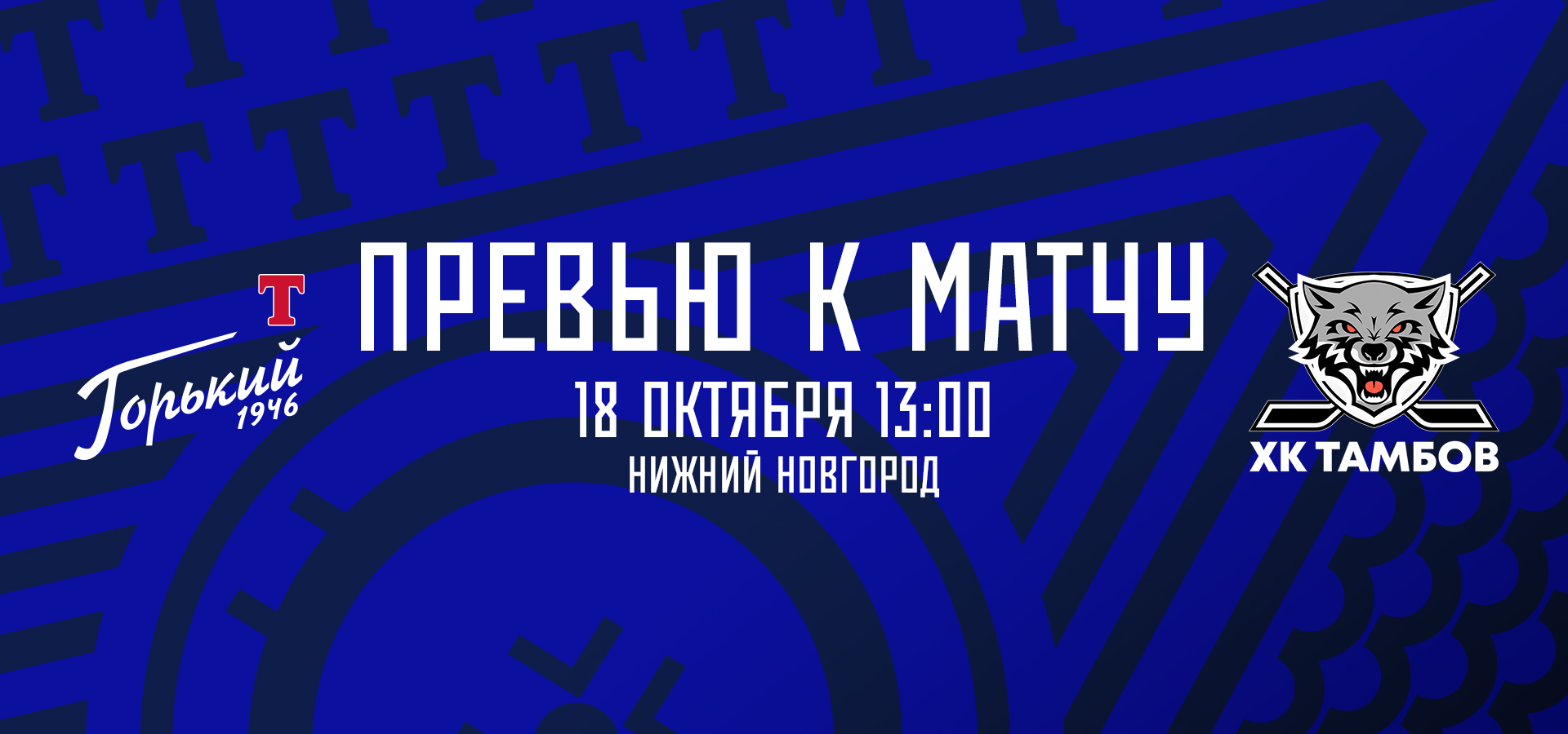 Следующий соперник — ХК «Тамбов»