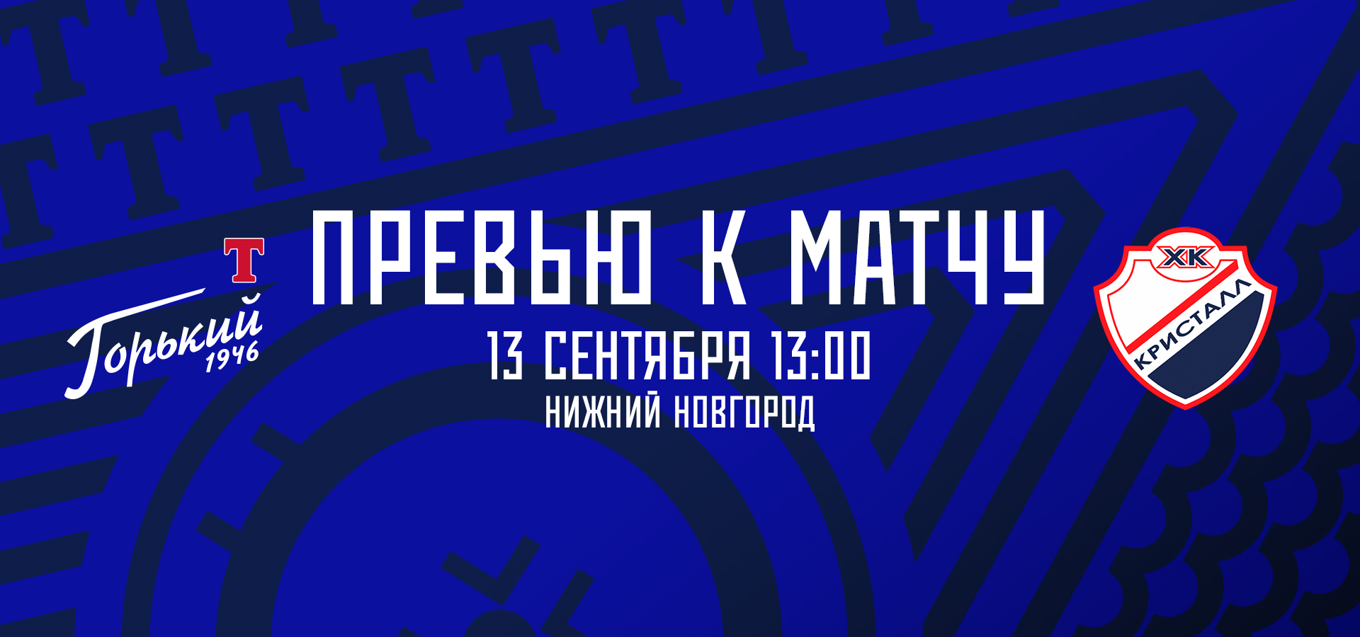 Следующий соперник — «Кристалл»