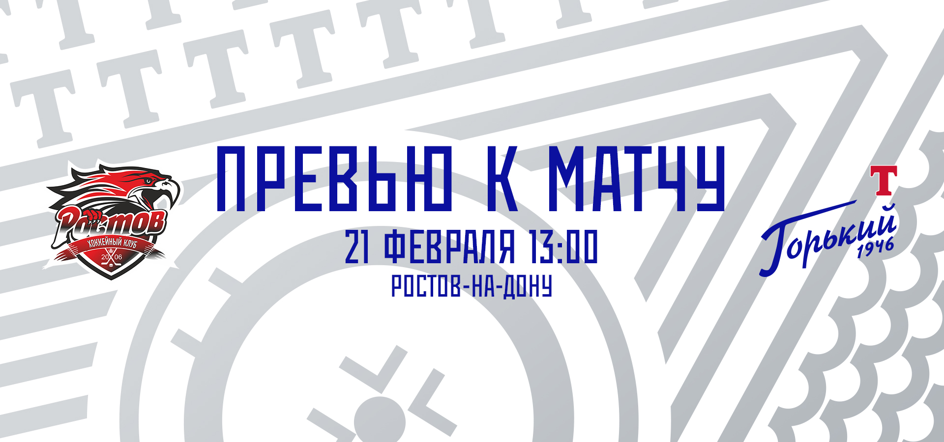 Следующий соперник — «Ростов»