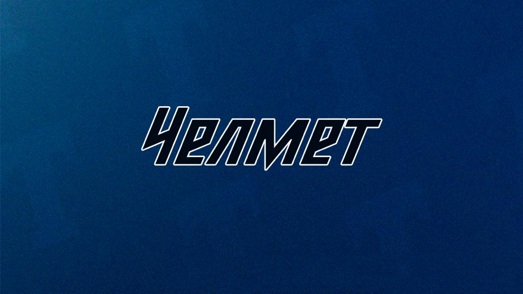 «Челмет»: 1/4 финала «Челмет»: 1/4 финала