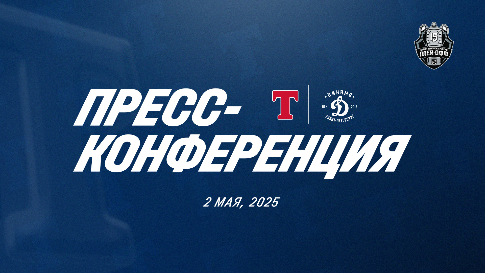 Пресс-конференция, 3 матч полуфинала
