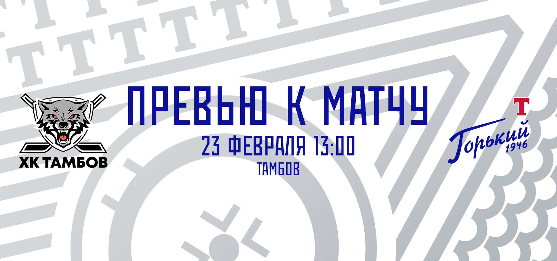 Следующий соперник — ХК «Тамбов»