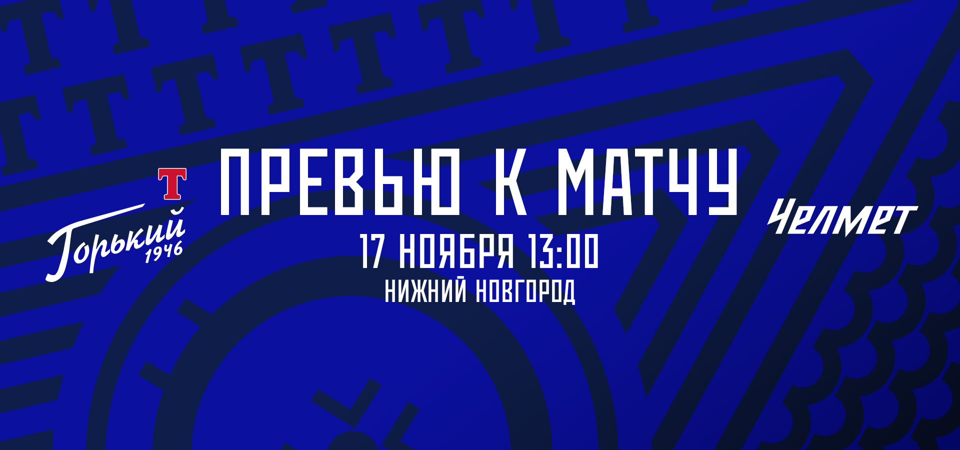 Следующий соперник — «Челмет»