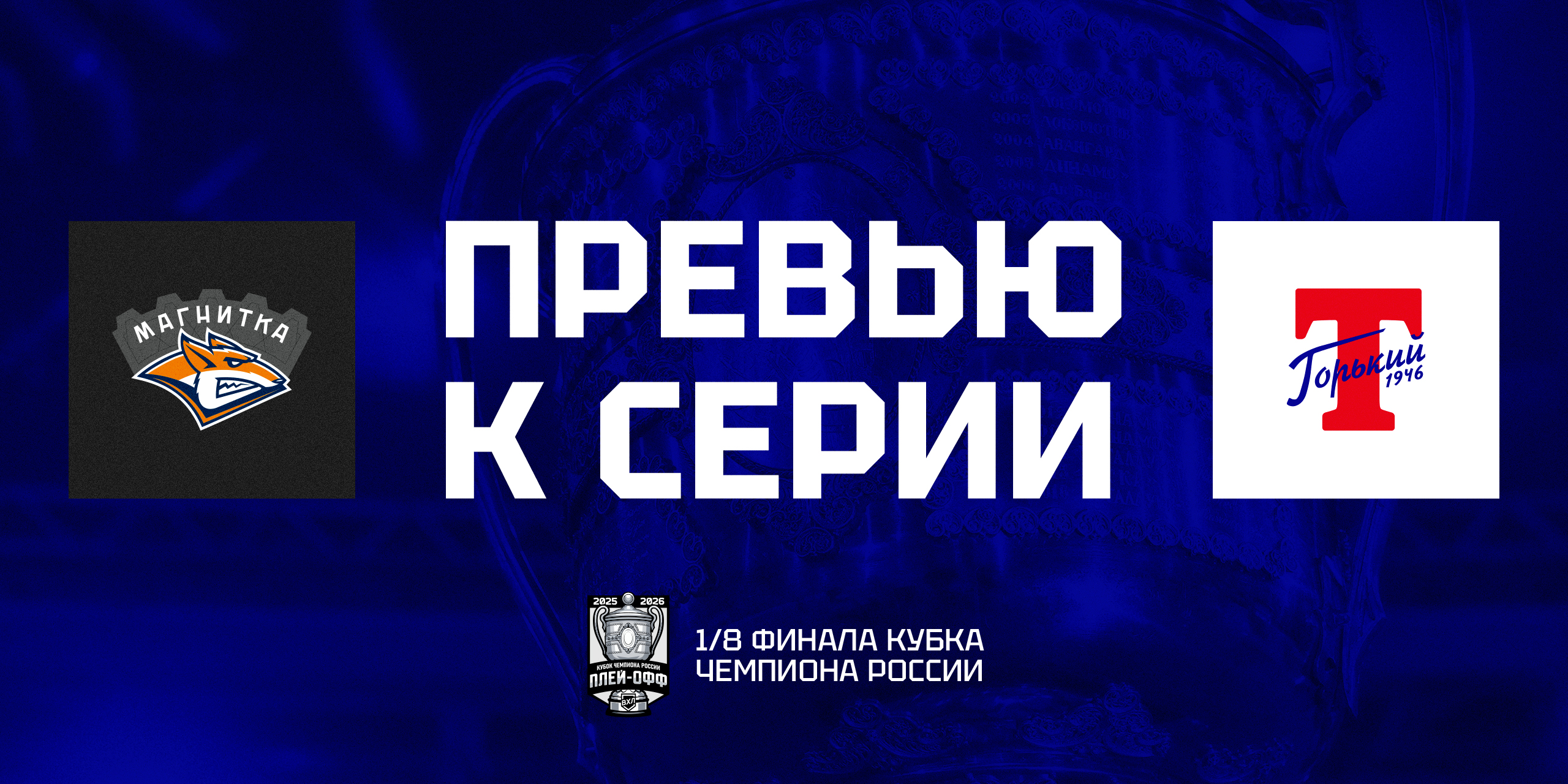 Кубок Чемпиона России. Соперник — «Магнитка»